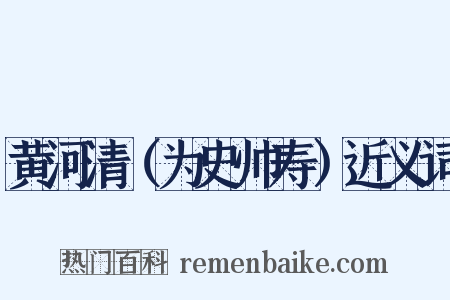 黄河清（为史帅寿）近义词是什么意思的图片